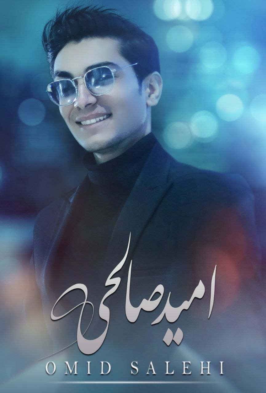 امید صالحی دلدار